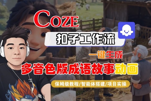 Coze扣子智能体工作流一键生成“多音色版成语故事“动画，全流程保姆级教学-云网创