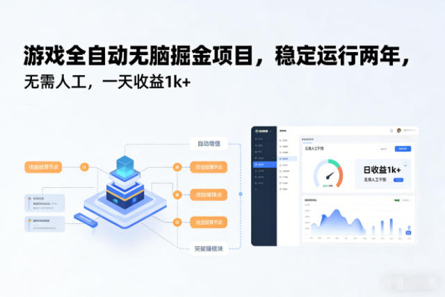 游戏全自动无脑掘金项目,稳定运行两年,无需人工,一天收益1k+【揭秘】-云网创