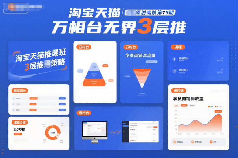 淘宝天猫推爆班原创高阶第75期，万相台无界3层推-云网创