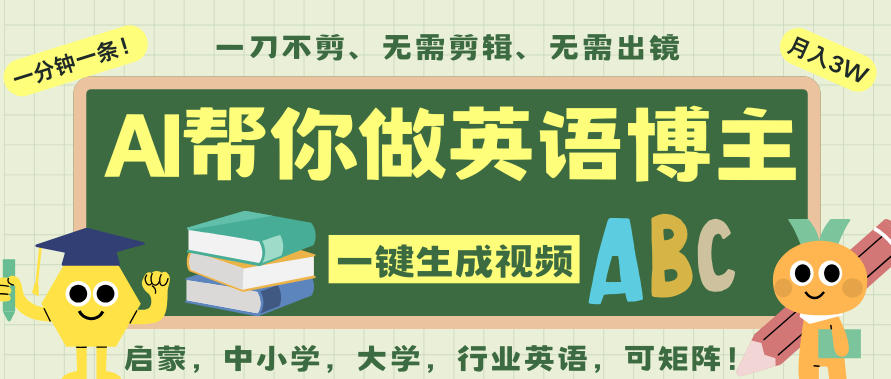 AI一键生成英语单词视频,一刀不剪无需剪辑,吴彦祖都深耕英语赛道了!无需英语基础,全程AI帮你搞定-云网创