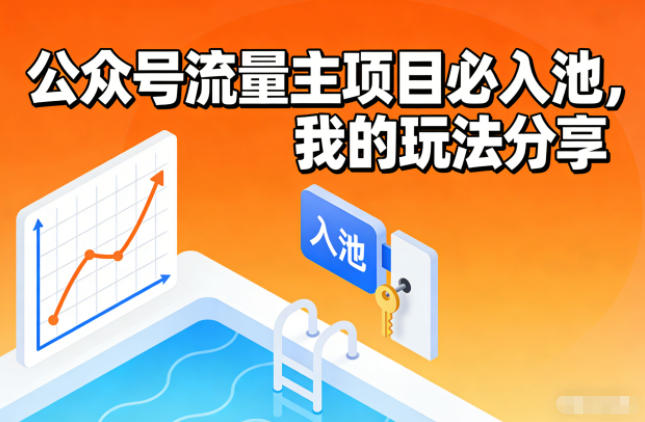 公众号流量主项目必入池，我的玩法分享-云网创