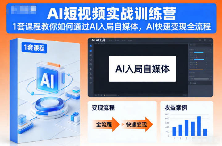 AI短视频实战训练营,1套课程教你如何通过AI入局自媒体,AI快速变现全流程-云网创