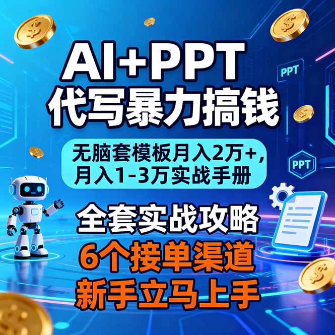 AI+PPT代写暴力搞钱:无脑套模板月入2万+,月入1-3万实战手册-云网创