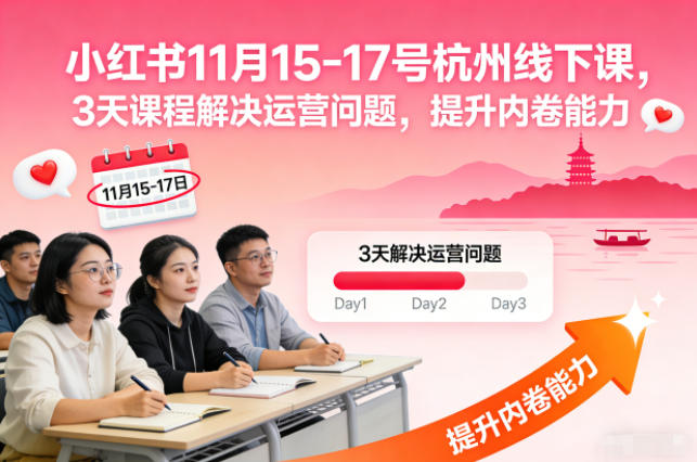小红书11月15-17号杭州线下课,3天课程解决运营问题,提升内卷能力【音频+PPT图片】-云网创