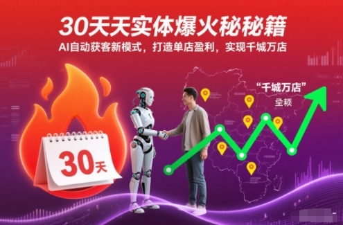 30天实体爆火秘籍,AI自动获客新模式,打造单店盈利,实现千城万店-云网创