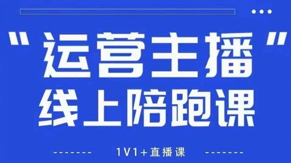 猴帝1600线上课,拉爆自然流,做懂流量的主播,新规政策下,自然流破圈攻略【更新10月】-云网创