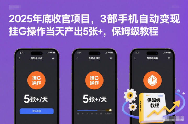 2025年底收官项目,3部手机自动变现,挂G操作当天产出5张+,保姆级教程【揭秘】-云网创