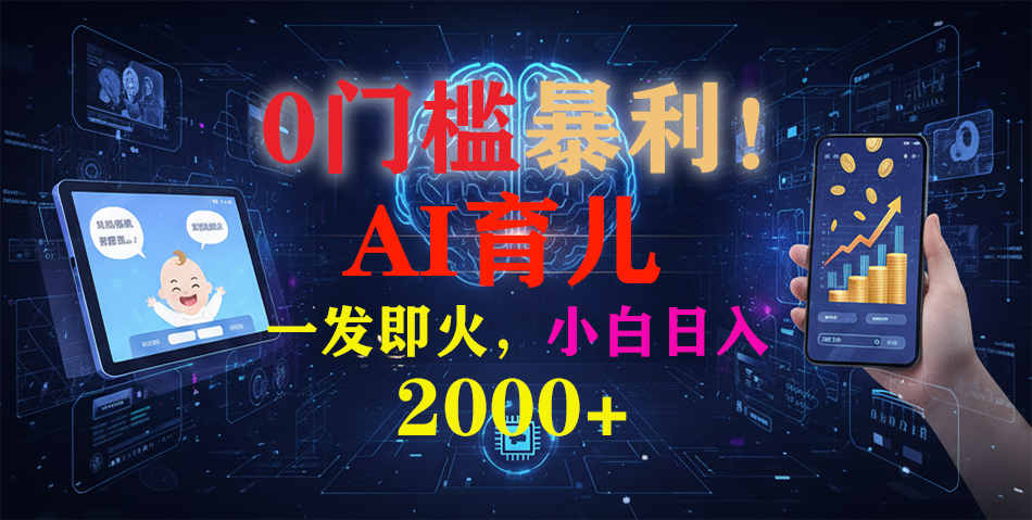 0门槛暴利!《AI育儿短视频之宝宝说》一发即火,轻松日入2000+-云网创