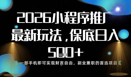 小程序玩法全新来袭，只需一部手机，轻松日入5张，操作简单易上手【揭秘】-云网创