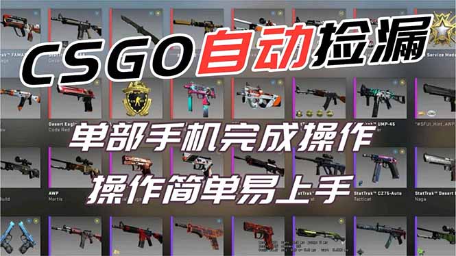 用全球火爆游戏CSGO挂机捡漏赚钱过个肥年,一部手机轻松日入500+【副业网赚】-云网创