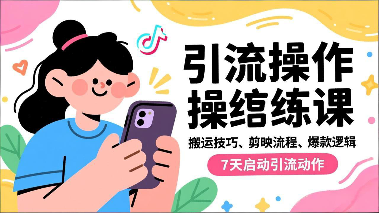 抖音引流实操跟练课,搬运技巧、剪映流程、爆款逻辑,7天启动引流动作-云网创