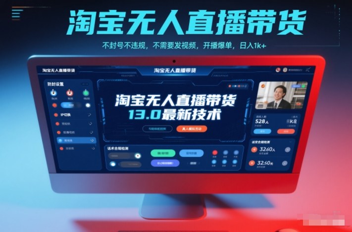 淘宝无人直播带货13.0最新技术，不封号不违规，不需要发视频，开播爆单，日入1k+【揭秘】-云网创