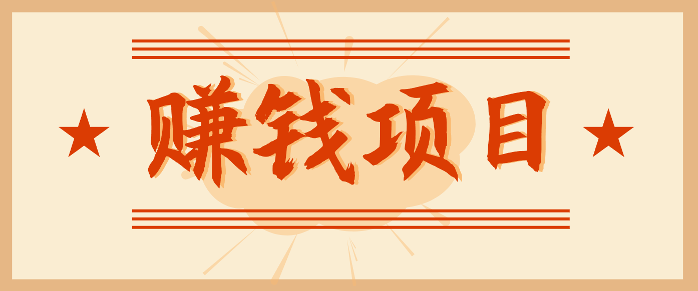 拍照片就有收益,零门槛的信息差项目,一单19.9,轻松实现月收益3000+-云网创