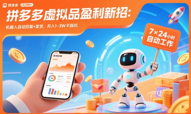 拼多多虚拟品盈利新招:机器人自动回复+发货,月入1-3W不踩坑【揭秘】-云网创