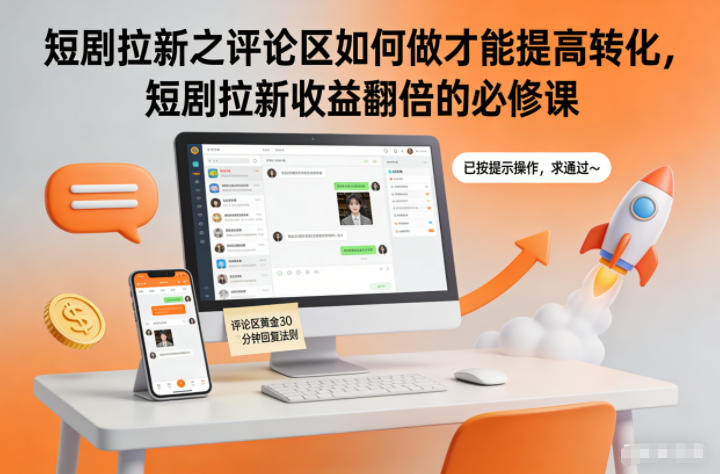 短剧拉新之评论区如何做才能提高转化,短剧拉新收益翻倍的必修课-云网创