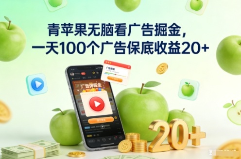 青苹果无脑看广告掘金,一天100个广告保底收益20+-云网创