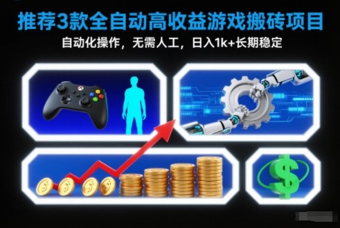 【推荐】3款全自动高收益游戏搬砖项目,自动化操作,无需人工,日入1k+,长期稳定【揭秘】-云网创