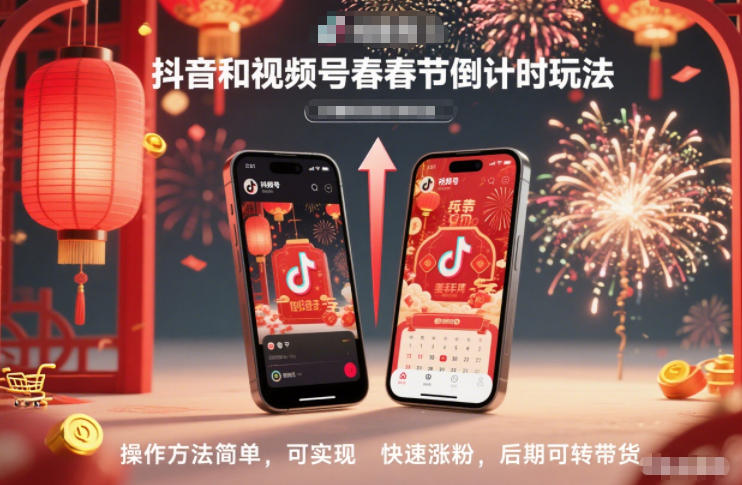 抖音和视频号,春节倒计时玩法,操作方法简单,可实现快速涨粉,后期可转带货-云网创