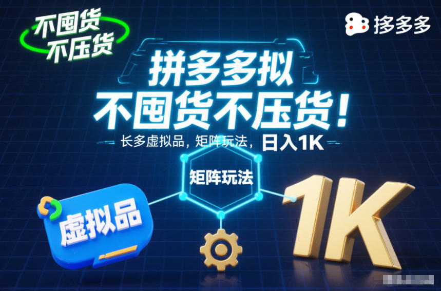 不囤货不压货!拼多多虚拟品矩阵玩法,长久稳定,日入1K【揭秘】-云网创