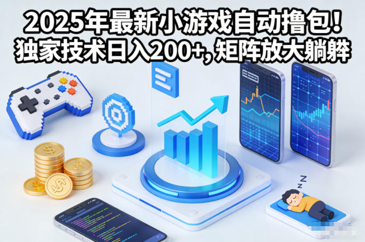 2025年最新小游戏自动撸包!独家技术日入2张+,矩阵放大躺賺【揭秘】-云网创