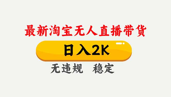 淘宝无人直播【最新】,独家技术,日入2K+,无违规无封号,可矩阵,长期稳定-云网创