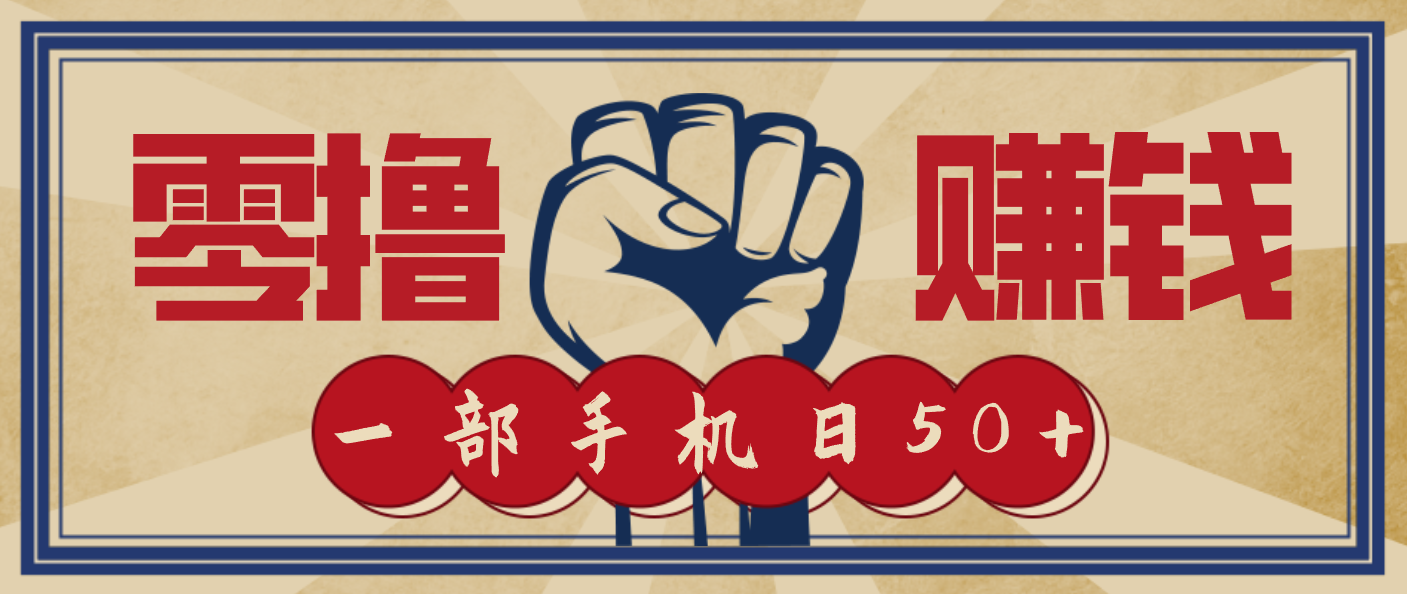 信息差搬砖赚钱,零成本零门槛,只需一部手机也能轻松日入50+-云网创