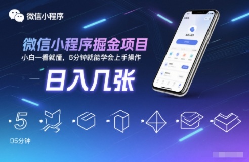 微信小程序掘金项目,日入几张,小白一看就懂,5分钟就能学会上手操作【揭秘】-云网创
