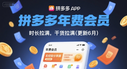 拼多多年费会员,实经验分享操,时长拉满,干货拉满(更新12月)-云网创