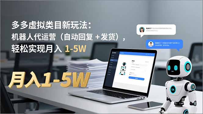 多多 虚拟类目新玩法：机器人代运营(自动回复 + 发货-云网创