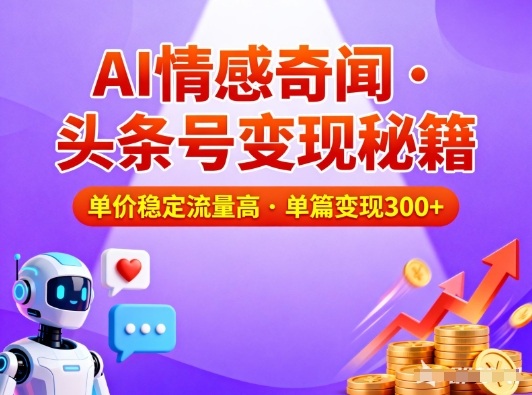 头条号做AI情感奇闻内容,单价稳定流量高,一篇变现3张-云网创