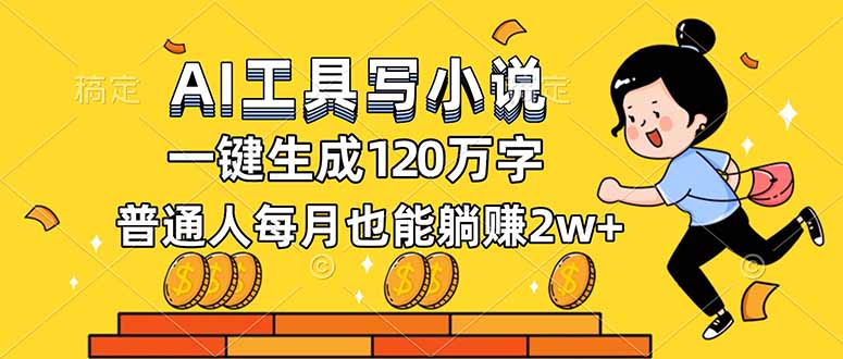 AI工具写小说,一键生成120万字,普通人每月也能躺赚2w+-云网创