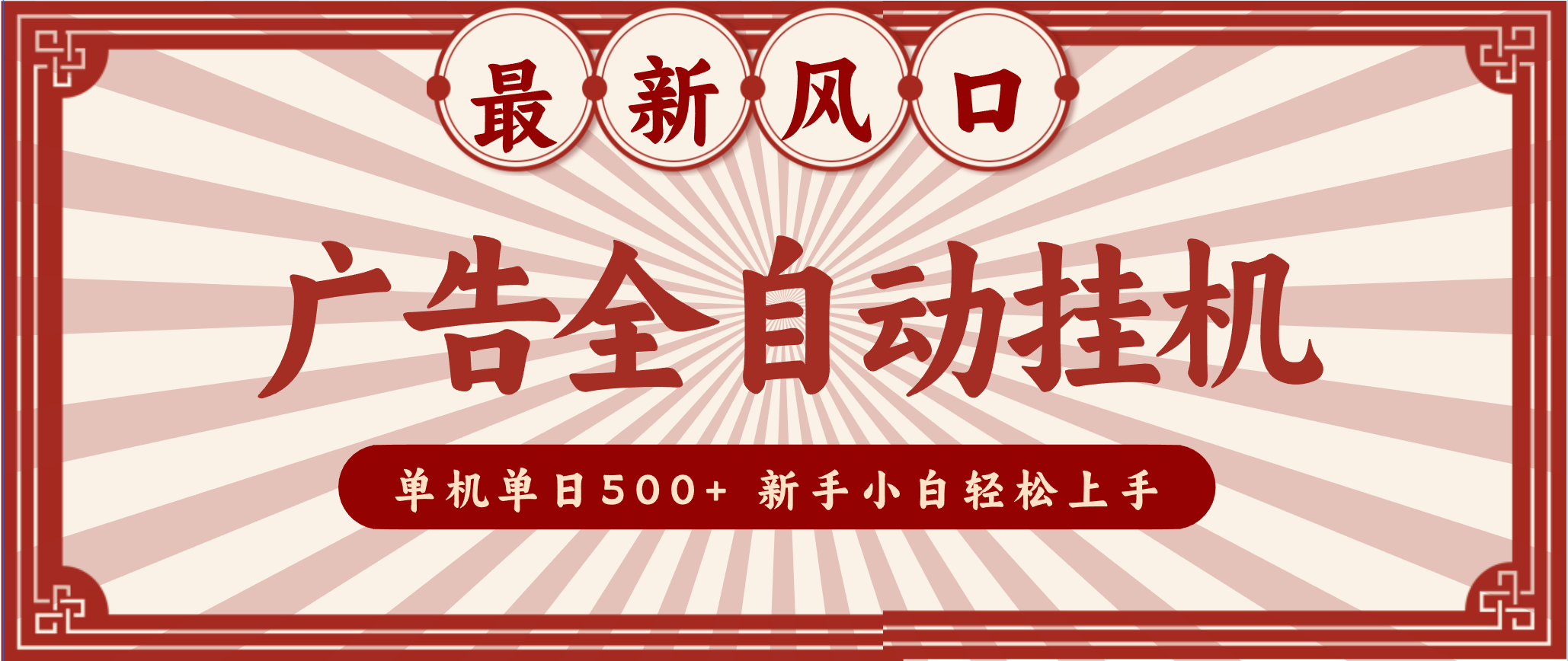 2025最新风口 广告全自动挂机 单机单机单日500+ 电脑越多收益越大,新手小白轻松上手-云网创