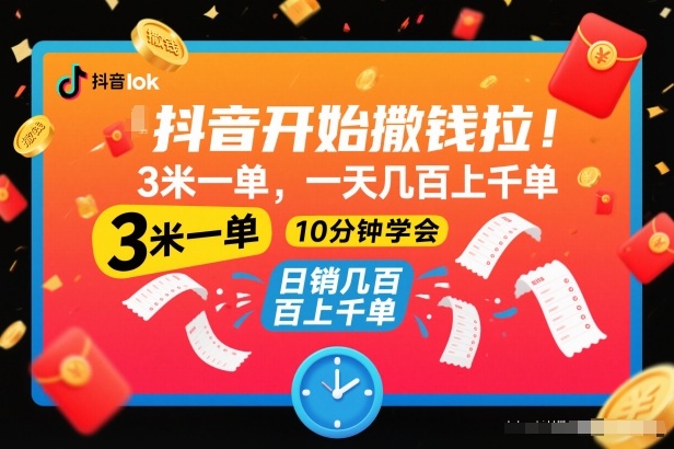 抖音开始撒钱拉,3米一单,一天几百上千单,项目简单,10分钟学会【揭秘】-云网创