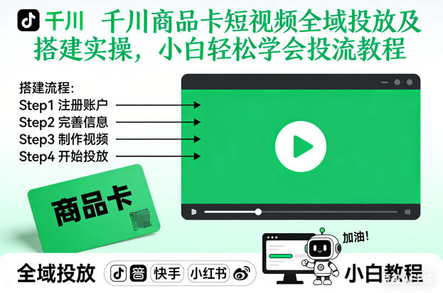 千川商品卡短视频全域投放及搭建实操,小白轻松学会投流教程-云网创