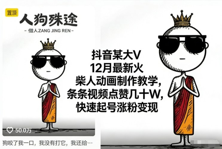 抖音某大V12月最新火柴人动画制作教学,条条视频点赞几十W,快速起号涨粉变现-云网创