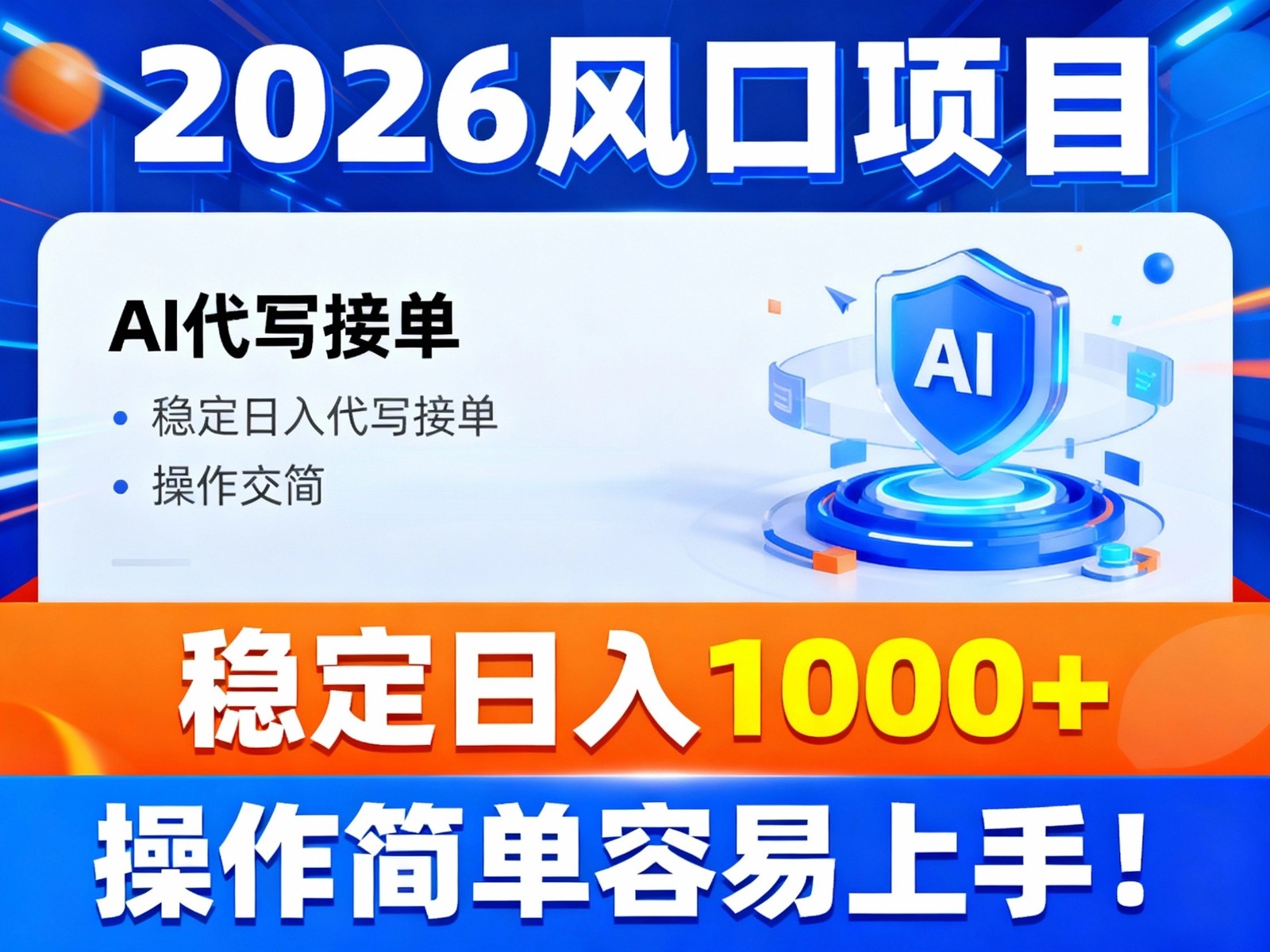 2026风口项目,提供接单渠道,AI代写接单,稳定日入1000+,操作简单容易上手-云网创