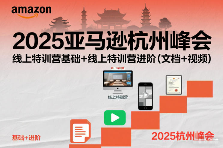 2025亚马逊杭州峰会,线上特训营基础+线上特训营进阶(文档+视频)-云网创