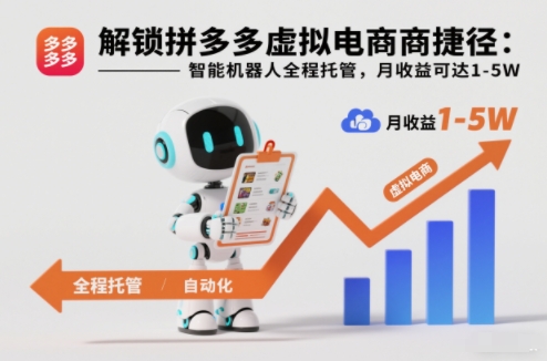 解锁拼多多虚拟电商捷径:智能机器人全程托管,月收益可达1-5W【揭秘】-云网创