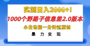 2025抖音1000个野路子信息差最新玩法，一分钟过原创，暴力变现月入几k-云网创