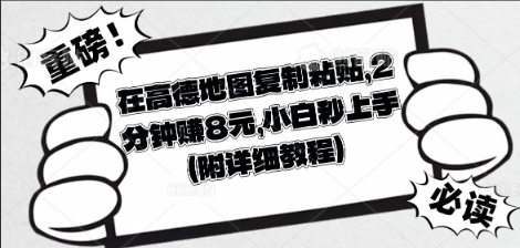 在高德地图复制粘贴,2分钟挣8块,小白秒上手-云网创