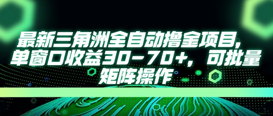 (14191期)最新三角洲全自动撸金项目,单窗口收益30-70+,可批量矩阵操作-云网创