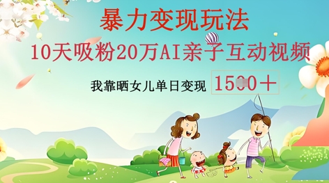 AI亲子互动视频制作:零基础轻松变现,无需复杂技术,小白也能轻松上手-云网创