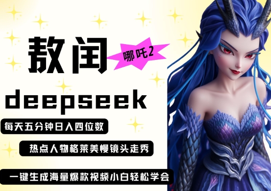 deepseek+哪吒2敖润姑姑走秀+爆款视频，起号快，爆款多，每天五分钟，日入四位数-云网创