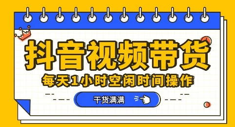 抖音短视频带货赛道，总体来说收益还是比较可观的，一部手机就能操作-云网创