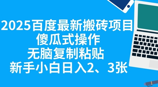 2025百度最新搬砖项目，傻瓜式操作，无脑复制粘贴，新手小白日入2张-云网创
