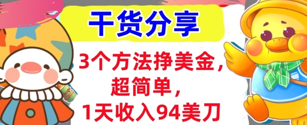 3个方法挣美金,超简单,1天收入94刀,0门槛,干货分享-云网创
