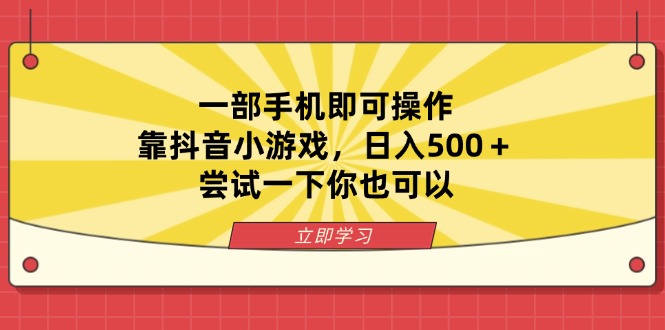 （14206期）一部手机即可操作，靠抖音小游戏，日入500＋，尝试一下你也可以-云网创