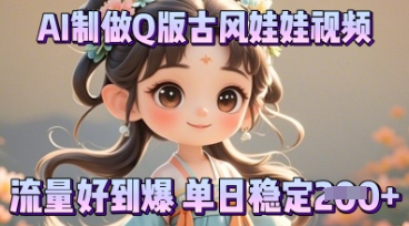 利用AI制做Q版古风娃娃视频,只需三步新手也能做出流量好到爆-云网创