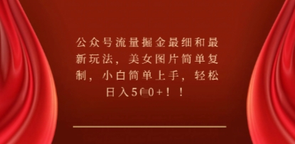 公众号流量掘金最细和最新玩法,美女图片简单复制,小白简单上手-云网创