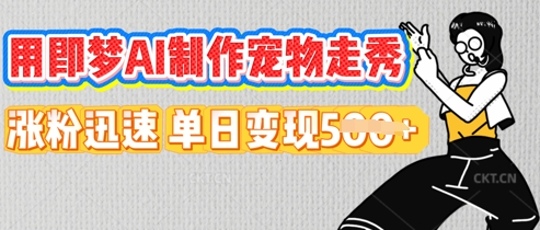 用即梦AI制作宠物走秀,涨粉迅速,单日变现5张-云网创